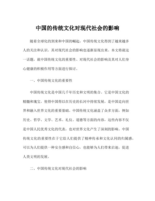 中国的传统文化对现代社会的影响