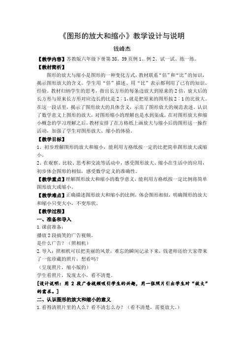 《图形的放大和缩小》教学设计与说明