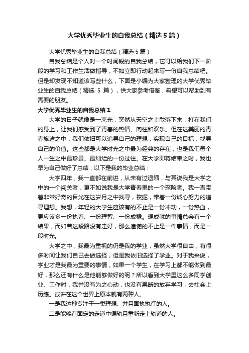 大学优秀毕业生的自我总结（精选5篇）