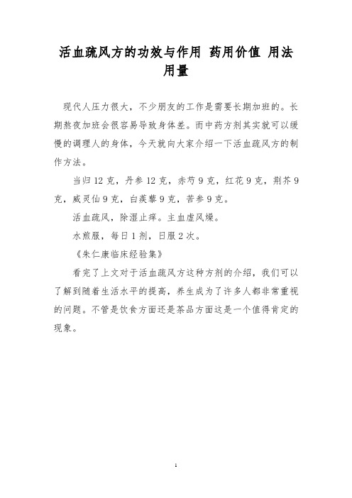 活血疏风方的功效与作用 药用价值 用法用量