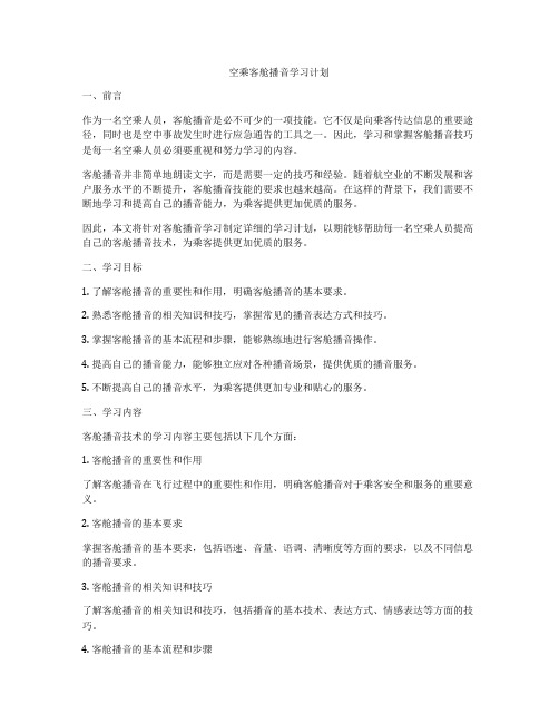 空乘客舱播音学习计划