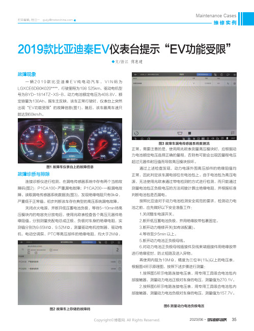 2019款比亚迪秦EV仪表台提示“EV功能受限”