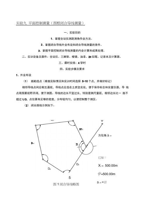 实验平面控制测量图根闭合导线测量