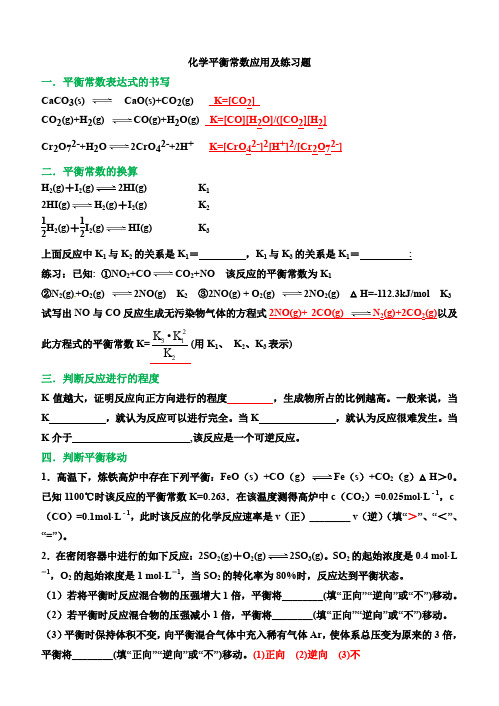 化学平衡常数应用及练习题