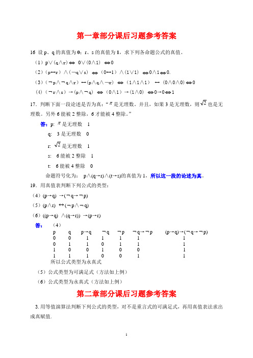 《离散数学》部分习题答案