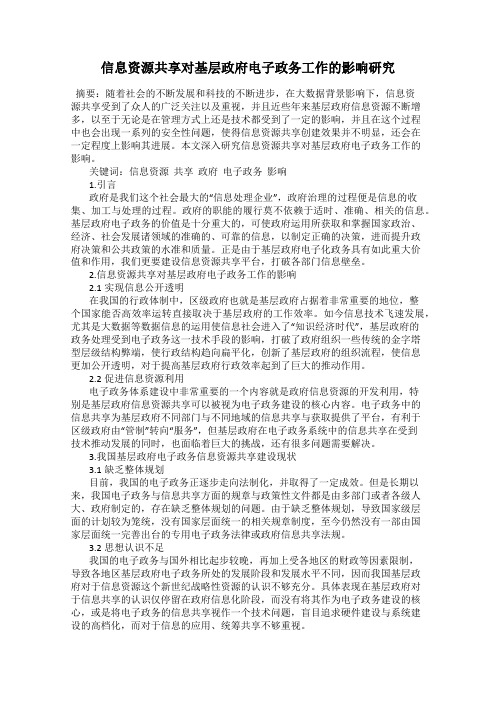 信息资源共享对基层政府电子政务工作的影响研究