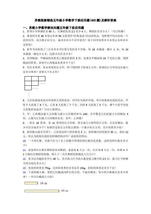 苏教版新精选五年级小学数学下册应用题(400题)及解析答案