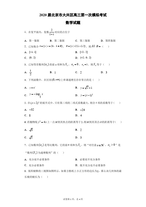 2020届北京市大兴区高三第一次模拟考试数学试题(带答案解析)