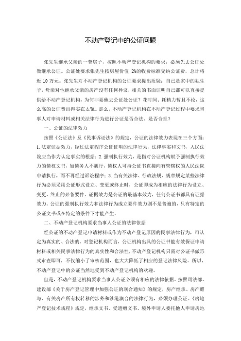 不动产登记中的公证问题