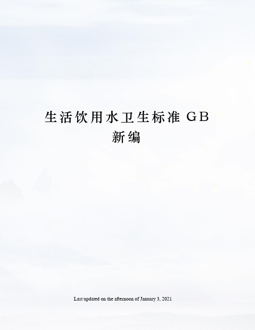 生活饮用水卫生标准GB新编