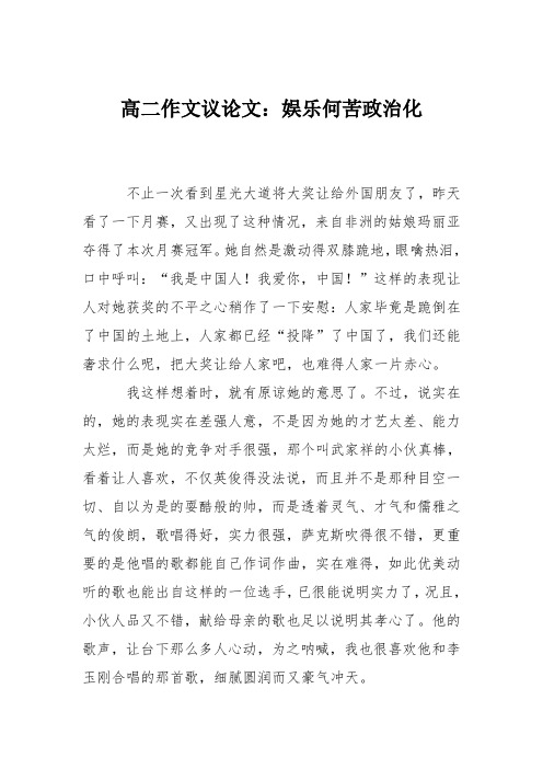 高二作文议论文：娱乐何苦政治化