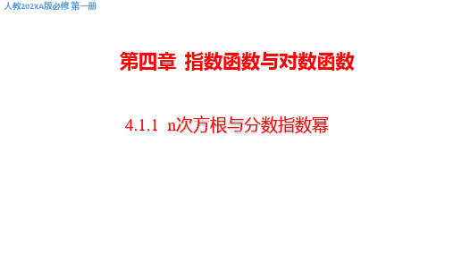 4.1.1n次方根与分数指数幂第一课时PPT课件(人教版)