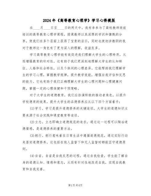 2024年《高等教育心理学》学习心得模版（二篇）