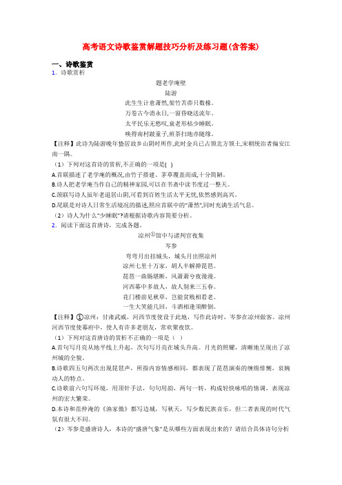 高考语文诗歌鉴赏解题技巧分析及练习题(含答案)