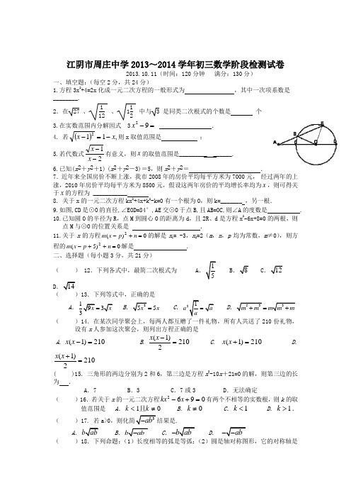 江苏省无锡市江阴周庄中学2013-2014学年九年级9月份月考数学试题