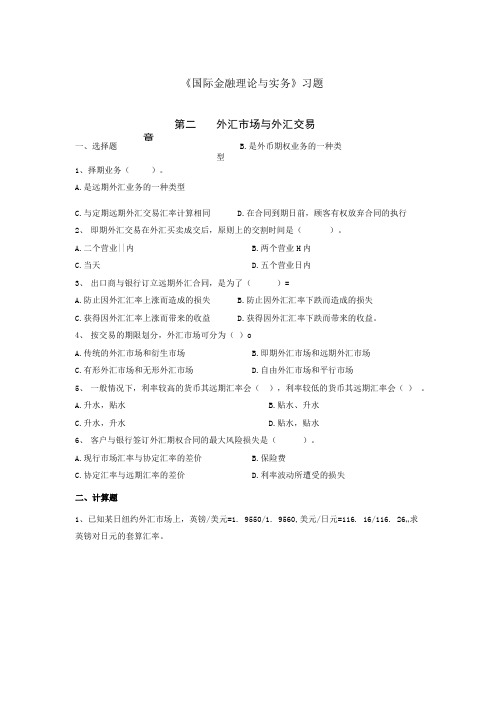 《国际金融理论与实务》习题.doc