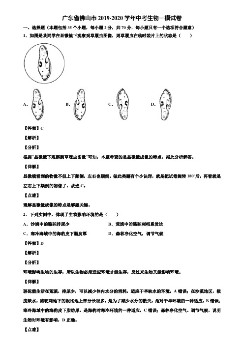 广东省佛山市2019-2020学年中考生物一模试卷含解析