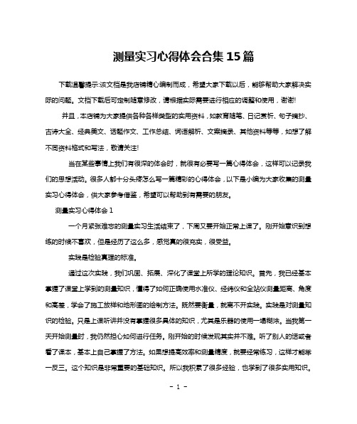 测量实习心得体会合集15篇