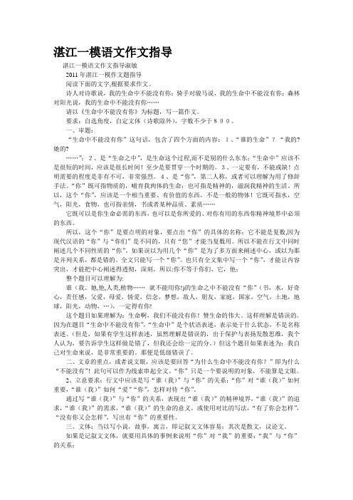 重点名校高考作文备考--湛江一模语文作文指导(精校完美打印版)