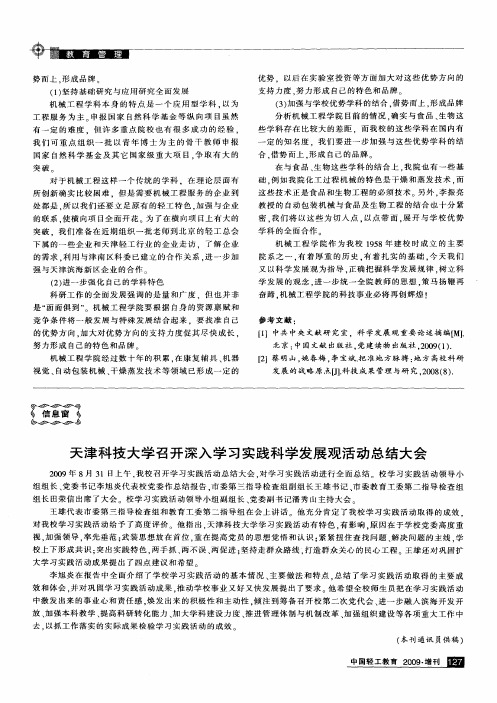 天津科技大学召开深入学习实践科学发展观活动总结大会