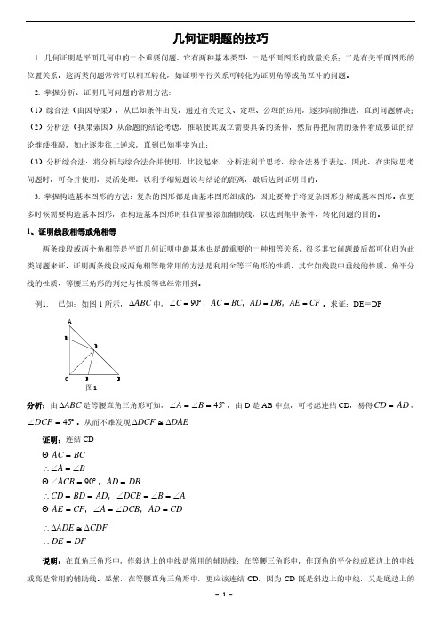 初二数学几何证明题技巧(含答案)