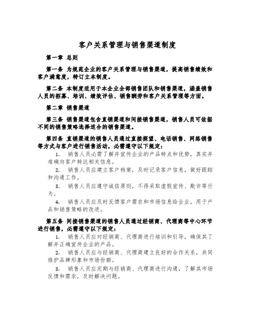 客户关系管理与销售渠道制度