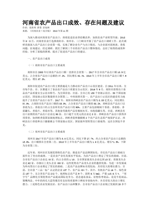 河南省农产品出口成效、存在问题及建议