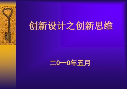 创新设计之创新思维