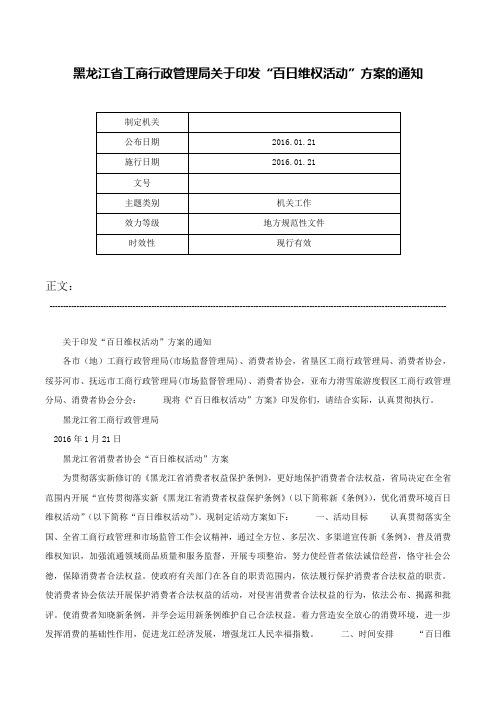 黑龙江省工商行政管理局关于印发“百日维权活动”方案的通知-