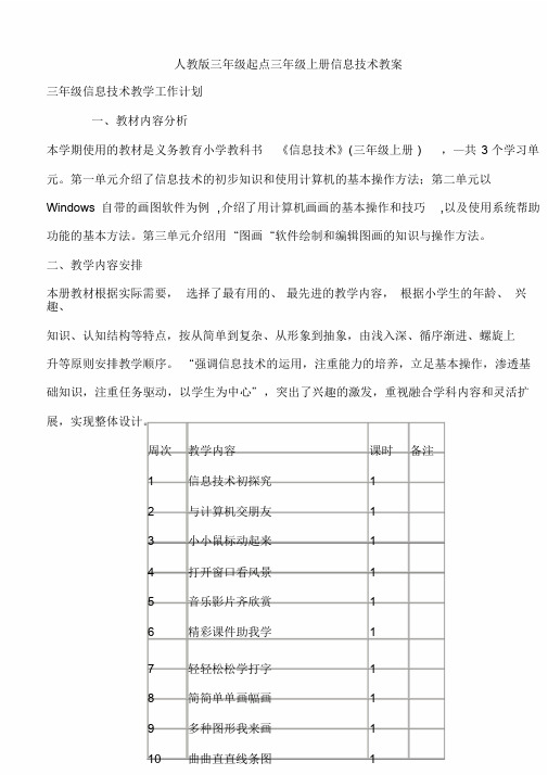 人教版三年级起点三年级上册信息技术教学计划课件.doc