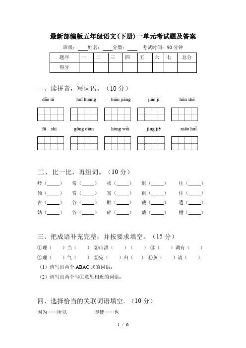 最新部编版五年级语文(下册)一单元考试题及答案