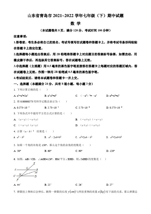 山东省青岛市2021-2022学年七年级下学期期中数学试题(含答案与解析)