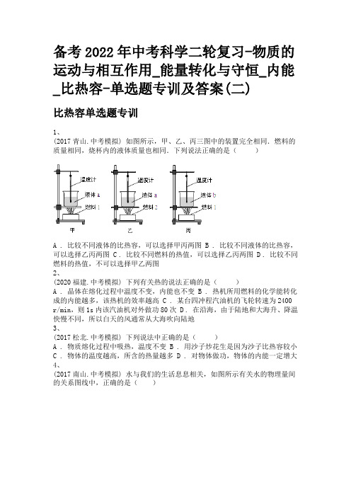 备考2022年中考科学二轮复习-能量转化与守恒_内能_比热容-单选题专训及答案(二)