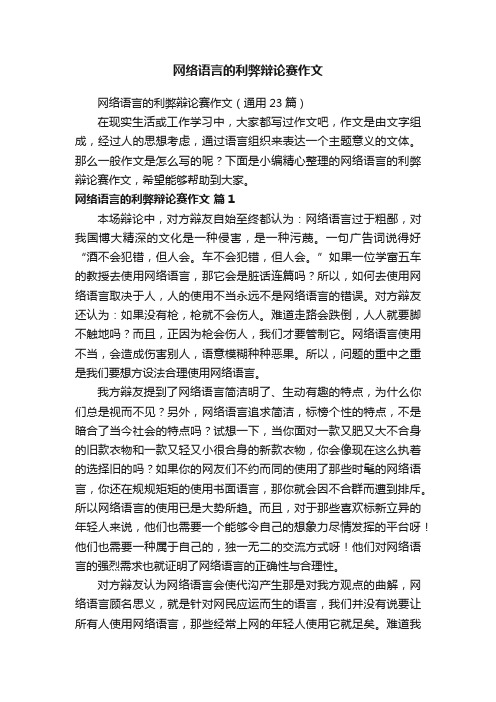 网络语言的利弊辩论赛作文（通用23篇）