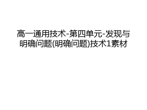 【资料】高一通用技术-第四单元-发现与明确问题(明确问题)技术1素材汇编