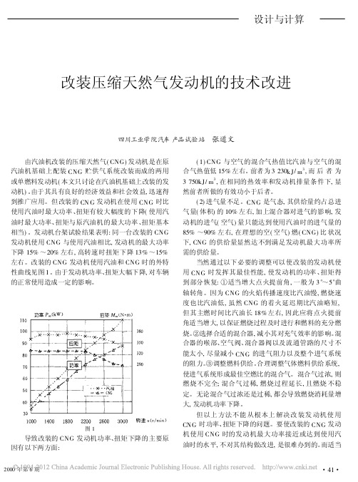 改装压缩天然气发动机的技术改进