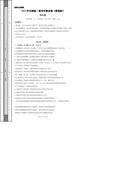 2023年全国统一高考生物试卷(新课标)含答案解析