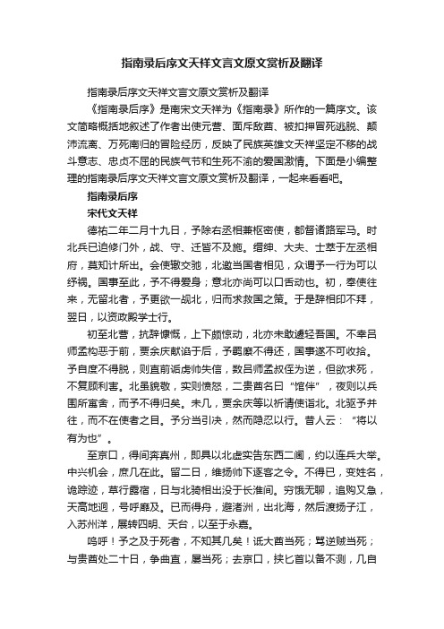 指南录后序文天祥文言文原文赏析及翻译