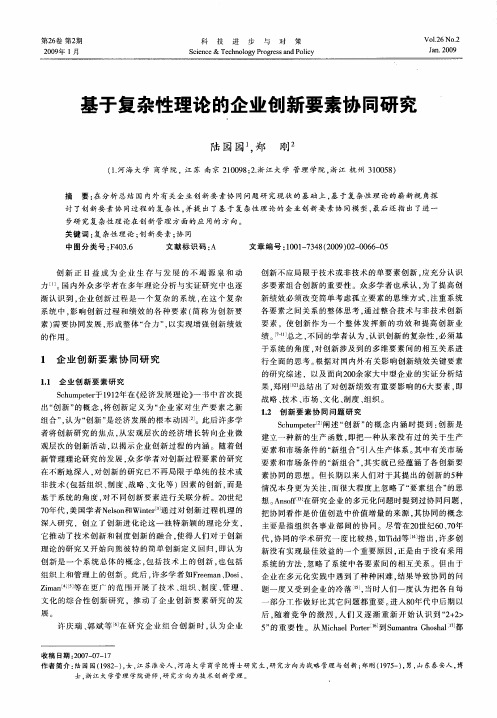 基于复杂性理论的企业创新要素协同研究