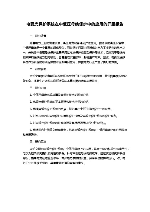 电弧光保护系统在中低压母线保护中的应用的开题报告