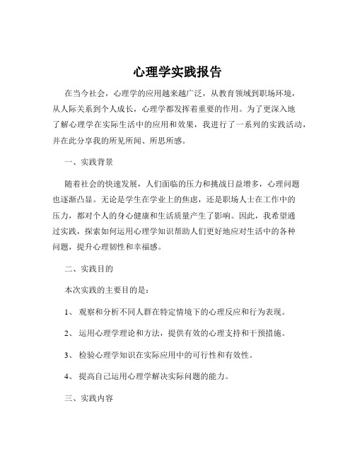 心理学实践报告