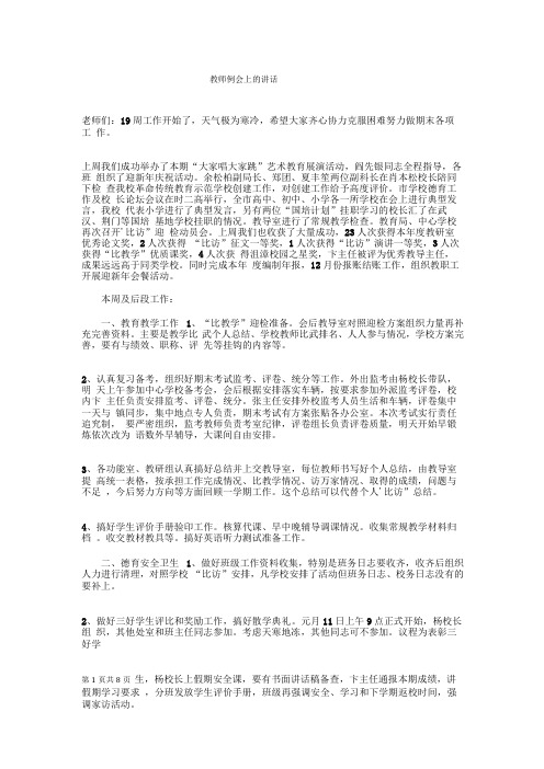 教师例会上的讲话与教师例会校长发言稿汇编