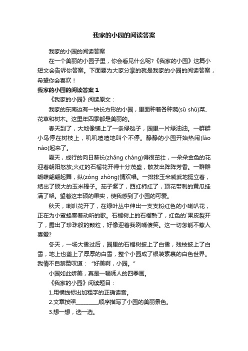 我家的小园的阅读答案