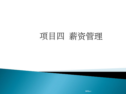 会计信息化(用友u810.1)教学-项目四 薪资管理