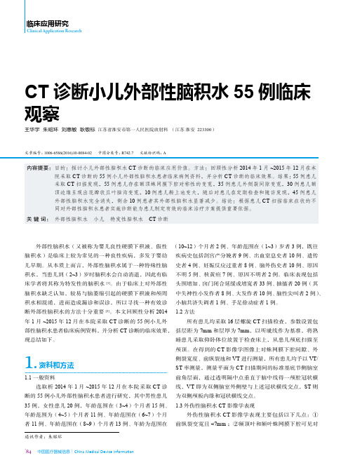 CT诊断小儿外部性脑积水55例临床观察