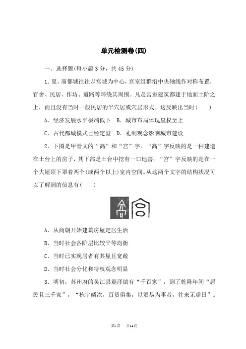 高中历史选择性必修第2册 经济与社会生活 单元检测卷(四)