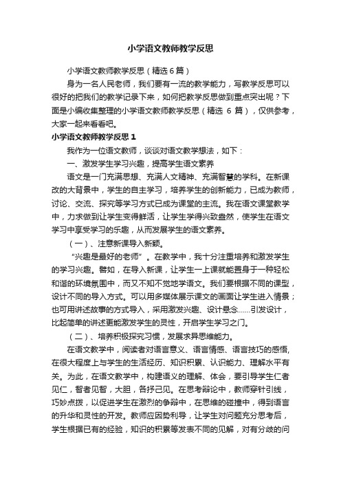 小学语文教师教学反思（精选6篇）