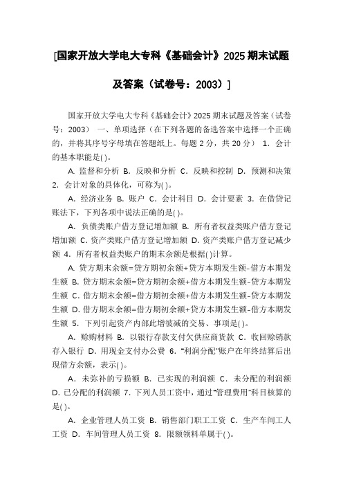 [国家开放大学电大专科《基础会计》2025期末试题及答案(试卷号：2003)]