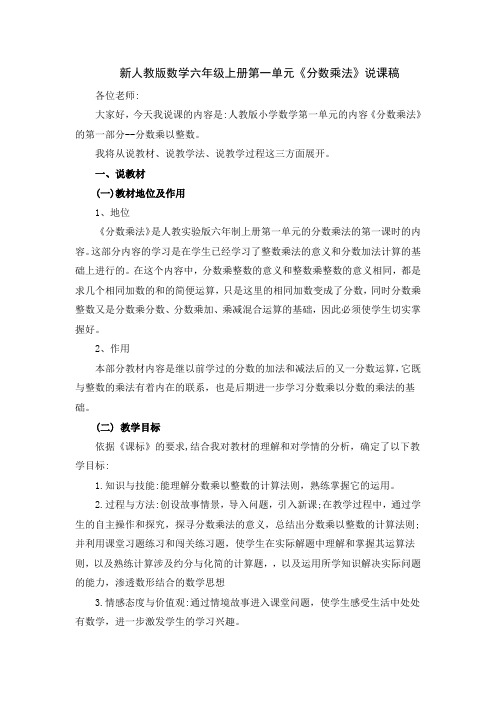 新人教版数学六年级上册第一单元《分数乘法》说课稿