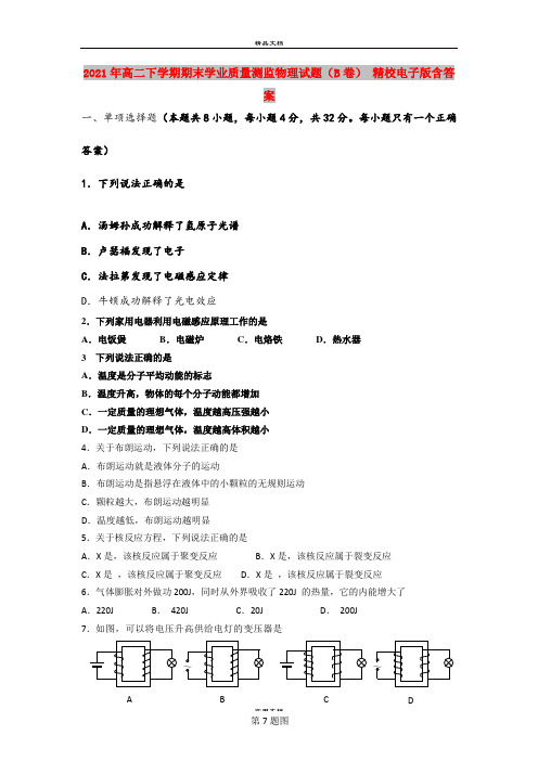 2021年高二下学期期末学业质量测监物理试题(B卷) 精校电子版含答案